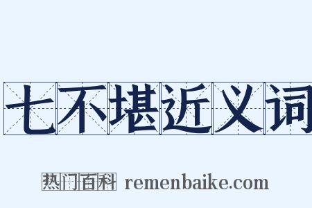 七不堪近义词是什么意思的图片